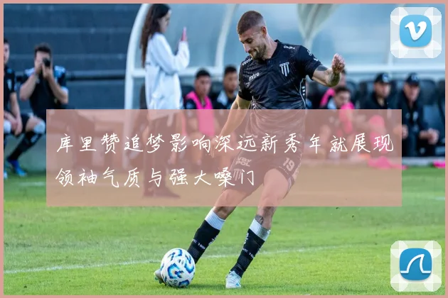 库里赞追梦影响深远新秀年就展现领袖气质与强大嗓门