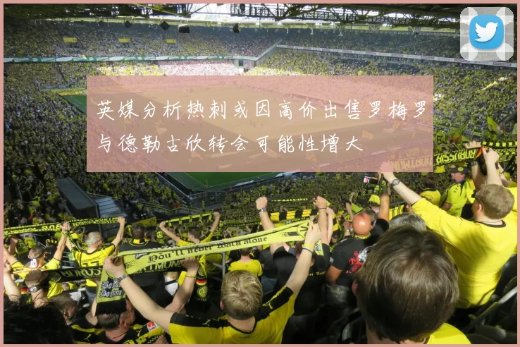 英媒分析热刺或因高价出售罗梅罗与德勒古欣转会可能性增大