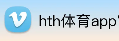 hth体育app官网 Logo